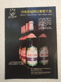 辽宁酒，凌川白酒，陈酿白酒，雪花啤酒，辽宁粮油食品出口公司，白葡萄干酒，河南粮油出口公司，酒厂广告，
一页二面，八十年代