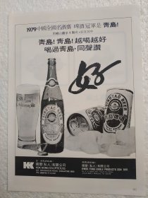 山东酒，青岛啤酒，酒厂广告，八十年代.