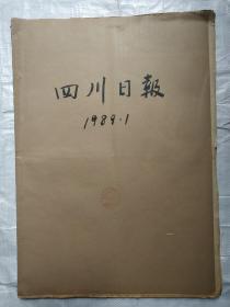 四川日报1989年1月合订本