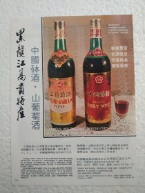 黑龙江酒，中国砵酒，山葡萄酒，黑龙江粮油出口公司，酒厂广告，八十年代