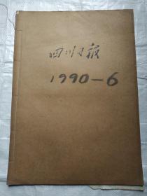 四川日报1990年6月合订本