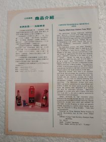 江西酒，乌鸡补酒，江西土畜出口公司，酒厂广告，八十年代