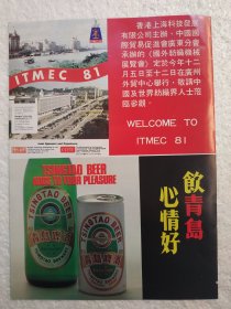 山东酒，青岛啤酒，酒厂广告，八十年代