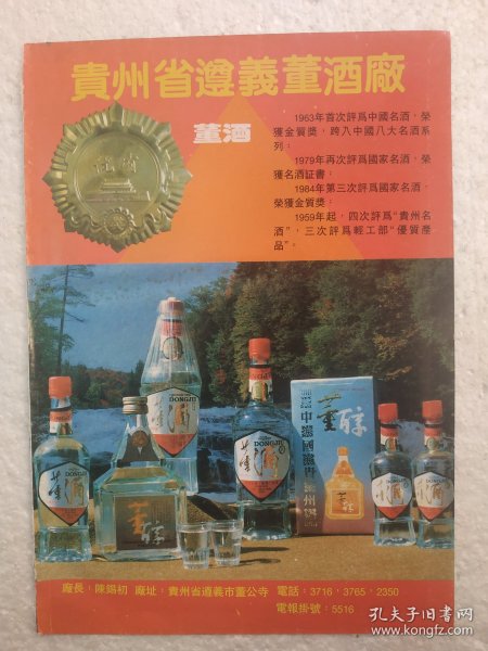 贵州酒，董酒，遵义董酒厂，酒厂广告，八十年代