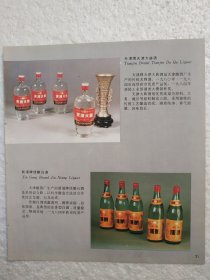 天津酒，天津大曲酒，佳酿白酒，直沽高粱酒，天津酿酒厂，酒厂广告，一页二面，八十年代