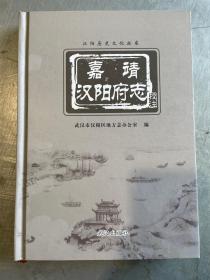 嘉靖汉阳府志