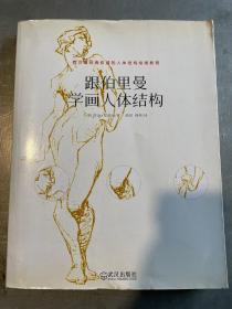 跟伯里曼学画人体结构