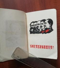 红宝书 《毛主席语录马恩列斯语录》