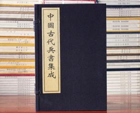 中国古代兵书集成 宣纸线装16开1函8册 华宝斋 孙子兵法 六韬 司马法 鬼谷子 李卫公问对 三十六计 百战奇法