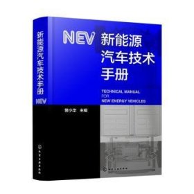 现货速发 新能源汽车技术 化学工业出版社 9787122466099