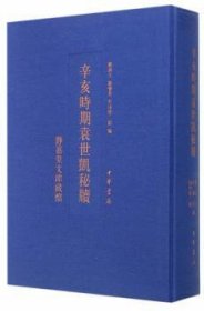 现货速发 辛亥时期袁世凯秘牍-静嘉堂文库藏档 中华书局 9787101101935