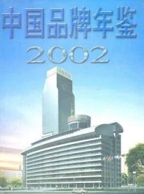 现货速发 中国品牌年鉴:02(精装) 中国经济出版社 9787501759255