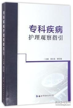 现货速发 专科疾病护理观察指引 世界图书出版西安有限公司 9787519222437