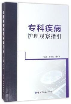 现货速发 专科疾病护理观察指引 世界图书出版西安有限公司 9787519222437