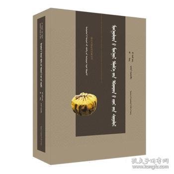 现货速发 蒙贞蒙医病理学(蒙) 辽宁民族出版社 9787549731138