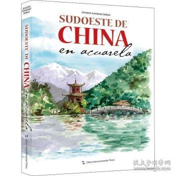 现货速发 水彩旅行:中国西南(西) 五洲传播出版社 9787508546223