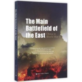 现货速发 东方主战场:英文版:China in world war Ⅱ 新世界出版社 9787510451836