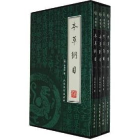 现货速发 国学藏书绣像本:本草纲目(4册) 北方文艺出版社 9787531722137