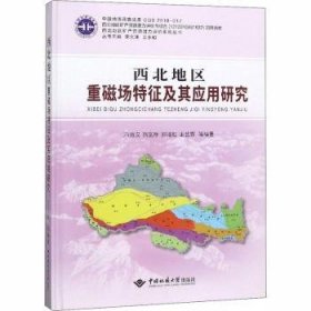 现货速发 西北地区重磁场特征及其应用研究 中国地质大学出版社 9787562544166