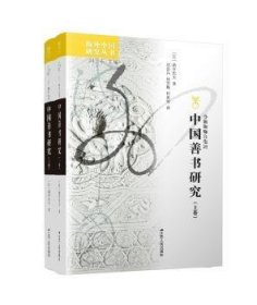 现货速发 中国研究·中国善书研究（增版，全二册） 江苏人民出版社 9787214063199
