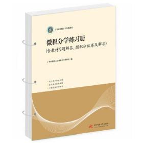 微积分学练习册（含教材习题解答、微积分试卷及解答）