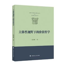 主体性视野下的价值哲学（