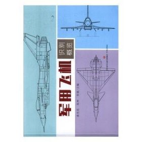 现货速发 军用飞机识别概览 济南出版社 9787548838449