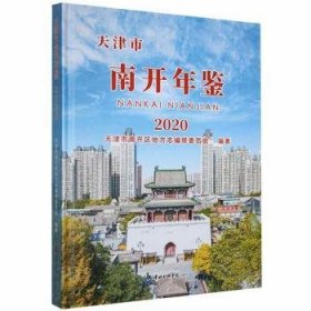 现货速发 天津市南开年鉴: 天津社会科学出版社 9787556306824