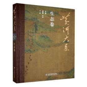 现货速发 黄河大系生态卷 山东科学技术出版社有限公司 9787572320026