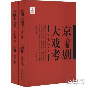 现货速发 京剧大戏考:老生部 中国戏剧出版社 9787104049210