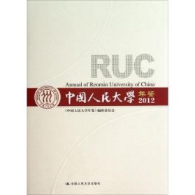 现货速发 中国人民大学年鉴:12 中国人民大学出版社 9787300166681