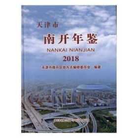 现货速发 天津市南开年鉴18 天津社会科学院出版社 9787556305407