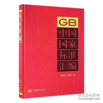 现货速发 中国国家标准汇编 16年修订-19 中国标准出版社 9787506687966