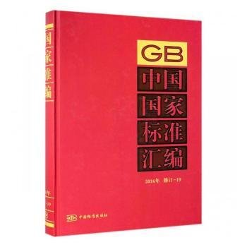 现货速发 中国国家标准汇编 16年修订-19 中国标准出版社 9787506687966
