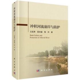 现货速发 冲积河流崩岸与防护 科学出版社 9787030624086