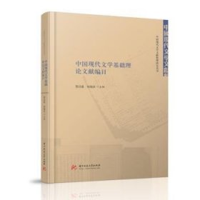 现货速发 中国现代文学基础理论文献编目 华中科技大学出版社 9787568061636