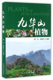 现货速发 九华山植物 中国林业出版社 9787503883309