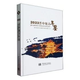 现货速发 晋中统计年鉴:23 中国统计出版社有限公司 9787523002353