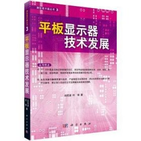 现货速发 平板显示器技术发展 科学出版社 9787030272300