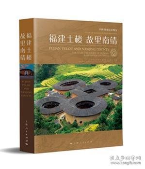 现货速发 福建土楼 故里南靖:中国福建民居瑰宝:tulou in Nag Fujian province the rare treasure of human habitation of China 上海人民出版社 9787208152311
