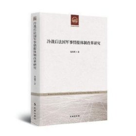 现货速发 冷战后军事报改革研究 时事出版社 9787519503994
