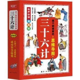 现货速发 孩子都爱看的思维导图三十六计（全6册） 航空工业出版社 9787516535967