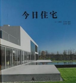 现货速发 今日住宅 广西师范大学出版社 9787549516476