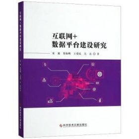 现货速发 互联网+数据平台建设研究 科学技术文献出版社 9787518947652