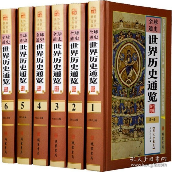 世界历史通览（图文珍藏版套装共6册）/世界传世藏书