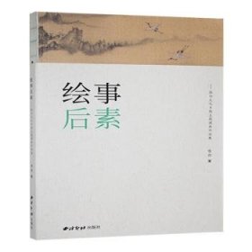 现货速发 绘事后素 西泠印社出版社有限公司 9787550845862