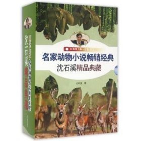 现货速发 名家动物小说典沈石溪精品典藏-(全5册) 浙江摄影出版社 9787551414951