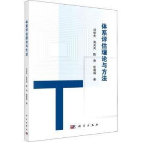 现货速发 体系与方法 科学出版社 9787030727398