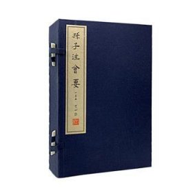 现货速发 孙子注会要(全10册) 商务印书馆 9787100163934
