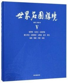 现货速发 世界名园胜境:Ⅴ:俄罗斯 乌克兰 白俄罗斯 爱沙尼亚 拉脱维亚 立陶宛 波兰 芬兰 挪威 丹麦 冰岛 浙江摄影出版社 9787551423847